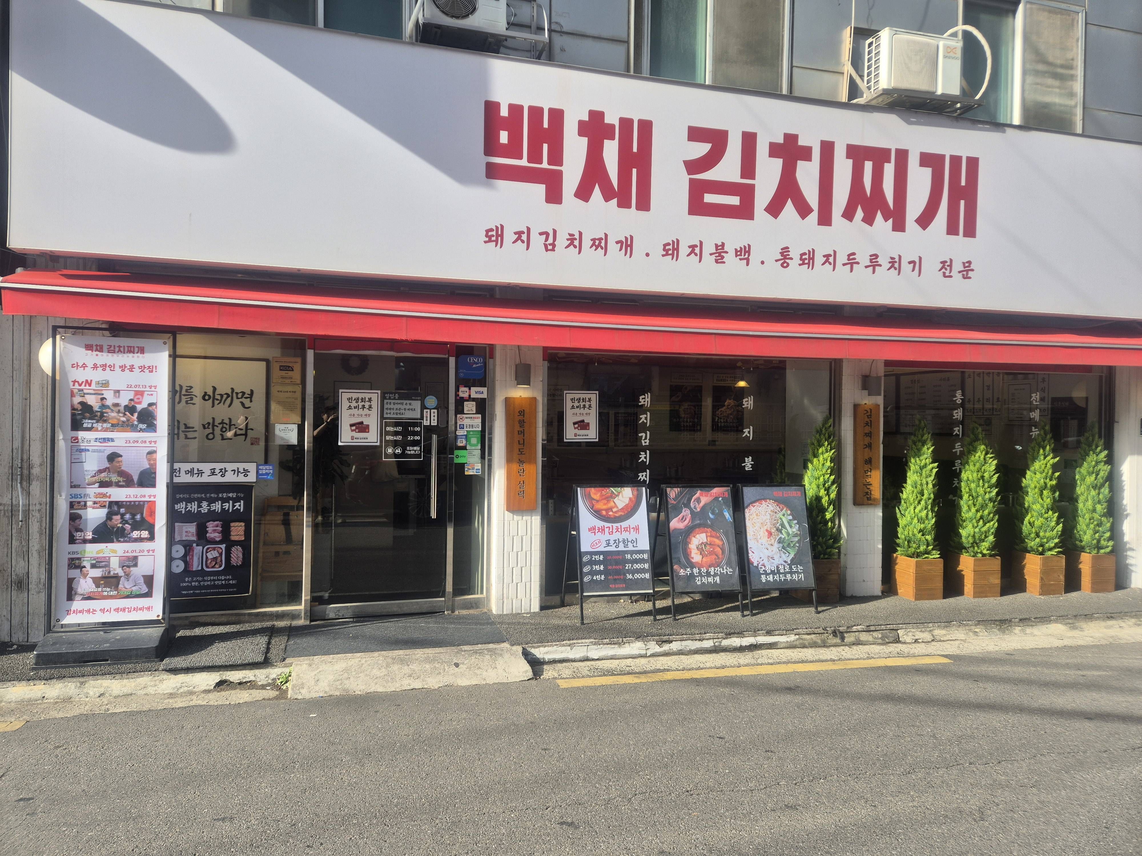 백채김치찌개 화곡점