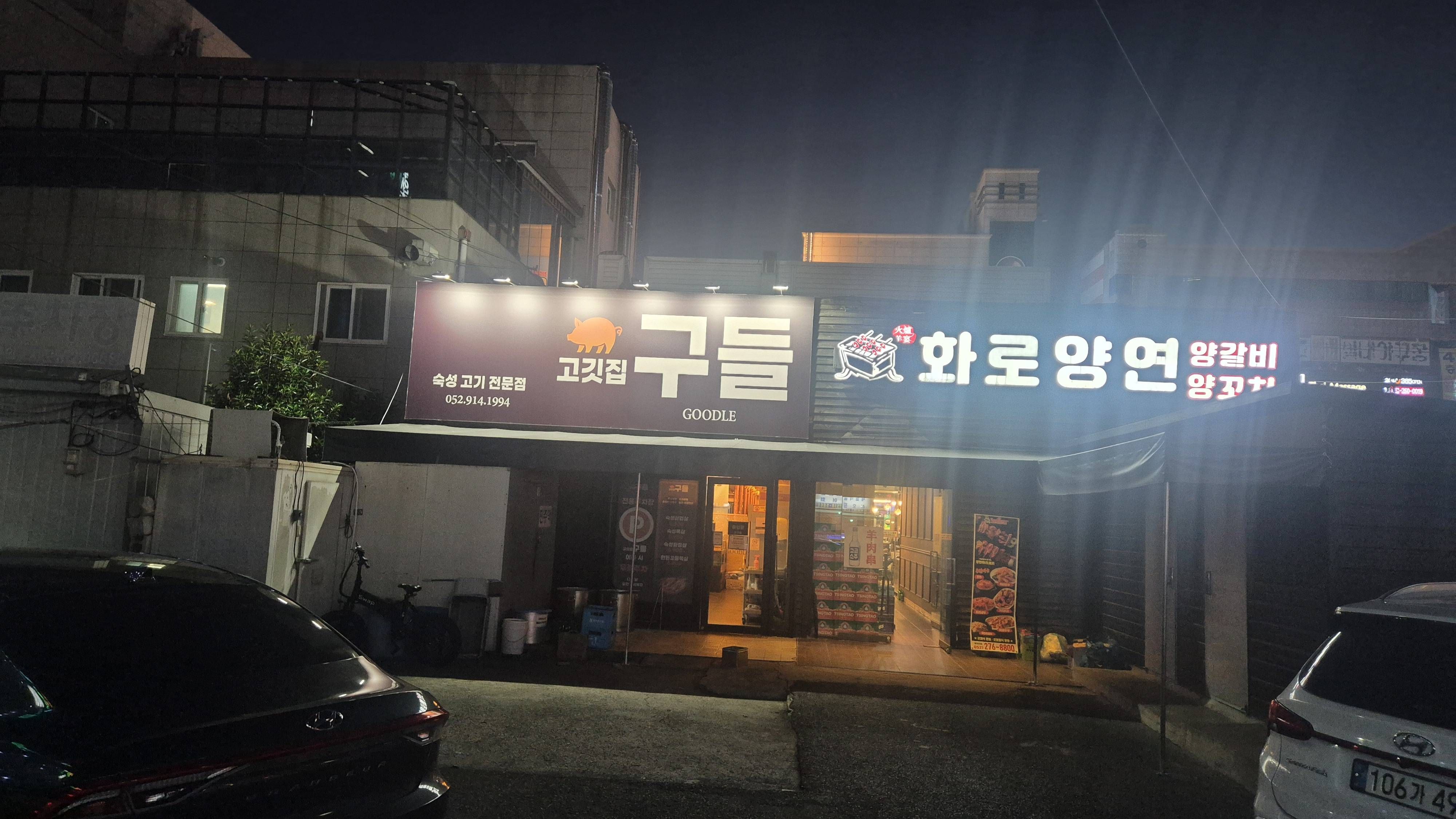 고깃집 구들 2