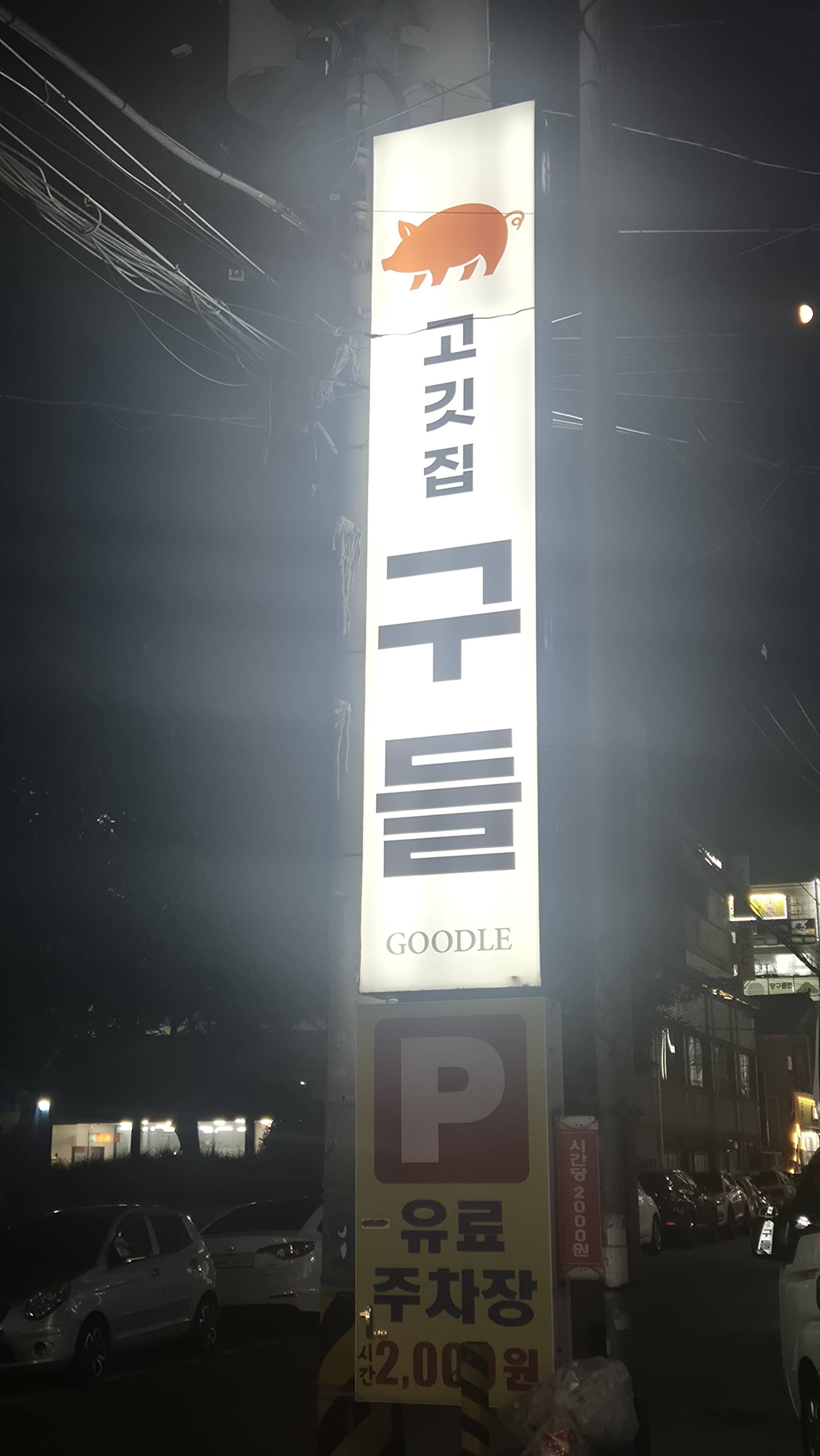 고깃집 구들 3