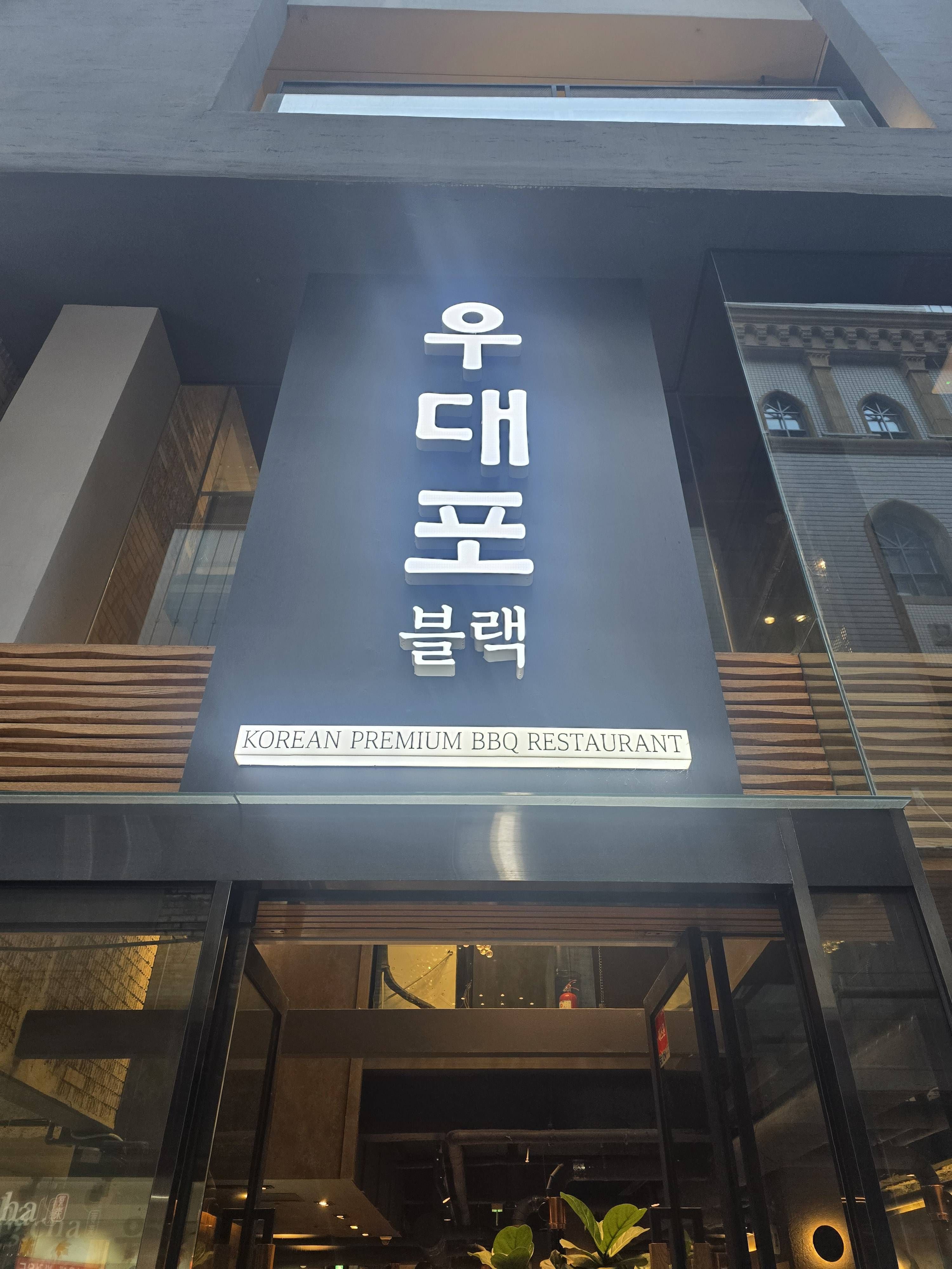 우대포 블랙명동점