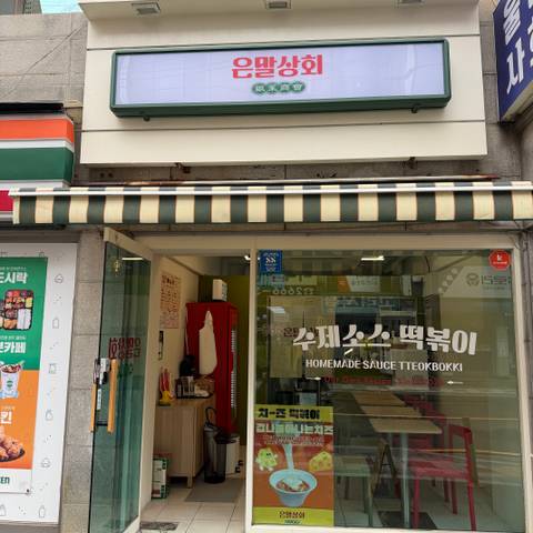 은말상회