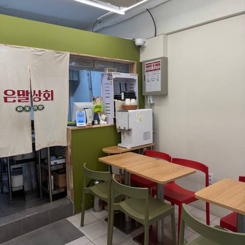 은말상회 2