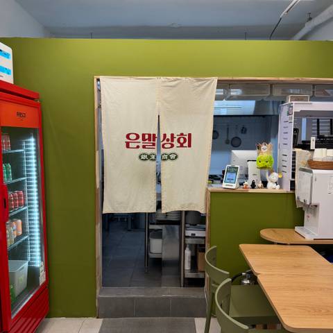 은말상회 3