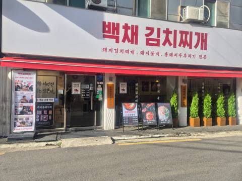 백채김치찌개 화곡점