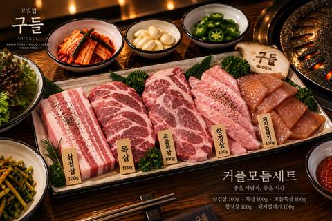 고깃집 구들 menu 3