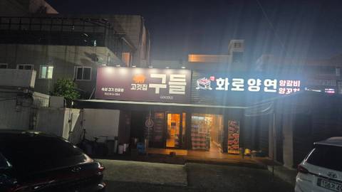 고깃집 구들 3