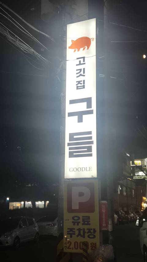 고깃집 구들 4